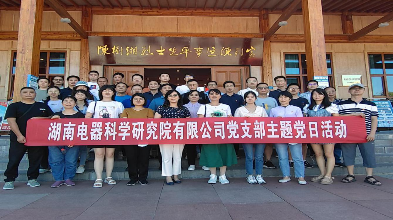 傳承革命精神、賡續(xù)紅色血脈—電器院公司黨支部開展黨史學(xué)習(xí)教育主題黨日活動